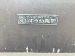 えいすう幼稚園
