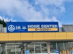 綿半ホームエイド都留店