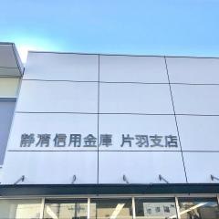 静清信用金庫片羽支店