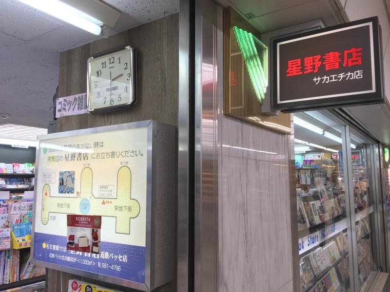星野書店サカエチカ店
