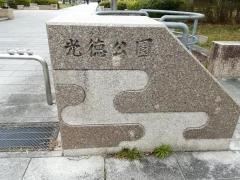 光徳公園