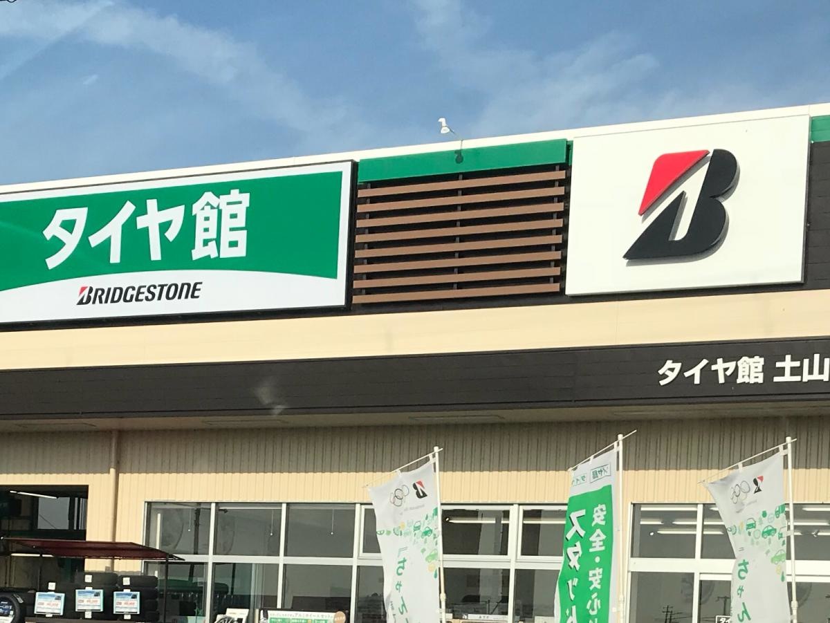 タイヤ館