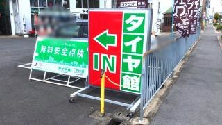 タイヤ館　生駒