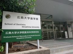 広島大学　霞キャンパス