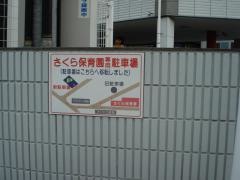 さくら保育園