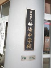 神埼市立神埼中学校