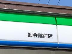 ファミリーマート　卸会館前店