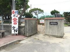 南城市立佐敷中学校