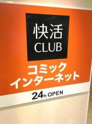 快活ＣＬＵＢ海浜幕張店