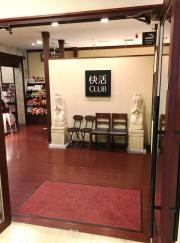 快活ＣＬＵＢ海浜幕張店