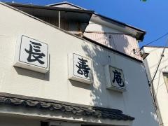 長寿庵