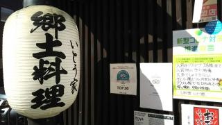 いとう家