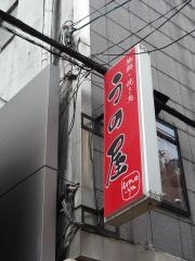 うの屋