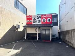 鳥林