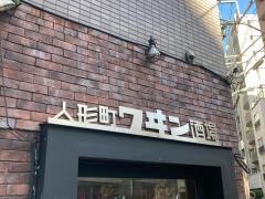 人形町ワイン酒場