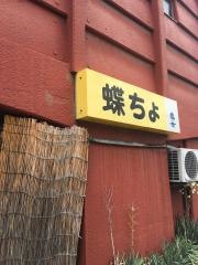 蝶ちょ
