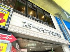 ステーキランド　神戸店