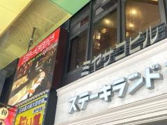 ステーキランド　神戸店