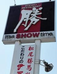 ステーキ・レストラン勝
