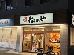 松のや　長久手店
