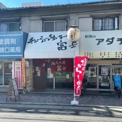 チャーシューのうまいラーメン屋・富士