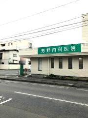 芳野内科医院