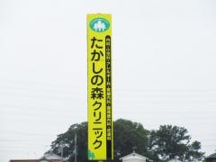 たかしの森クリニック熊谷内科小児科