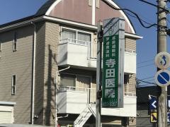 寺田医院