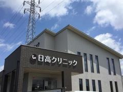 日高クリニック
