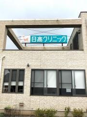 日高クリニック