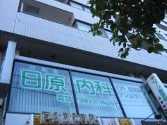 日原内科クリニック