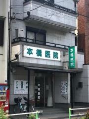 本橋内科医院