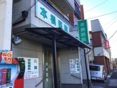 本橋内科医院
