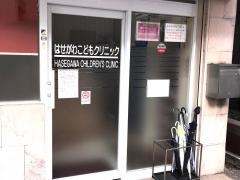 はせがわこどもクリニック