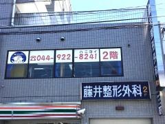 藤井整形外科
