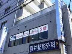 藤井整形外科