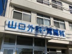 山口外科胃腸科