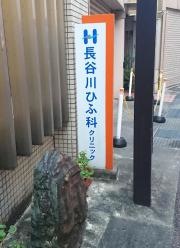 長谷川ひふ科クリニック