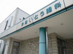 鈴鹿いとう眼科