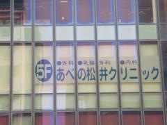 あべの松井クリニック