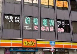 的場眼科