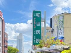 稲垣医院