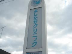 よしたかクリニック