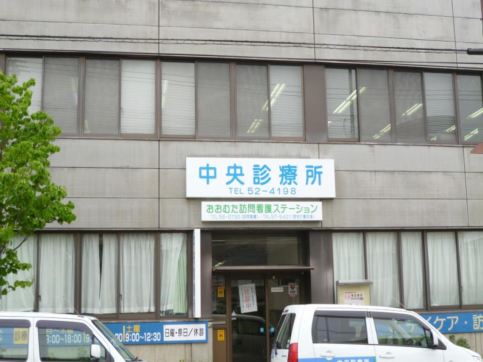 中央 診療 所