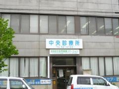 中央診療所