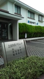 吉田内科クリニック