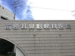 前原耳鼻咽喉科医院