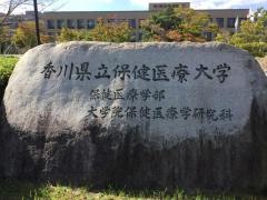 香川県立保健医療大学大学院