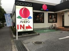 バーミヤン　川口青木店