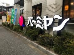 バーミヤン　川口青木店